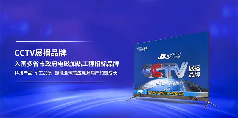 一切為了環保節能——江信電磁加熱設備2.jpg