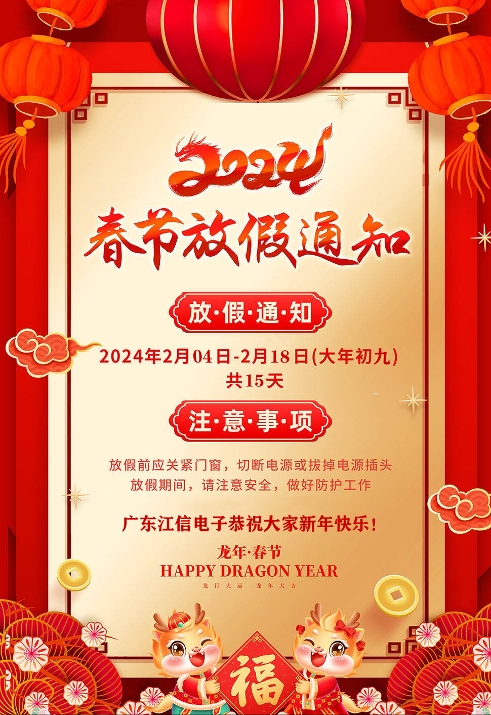 江信電子2024年春節放假通知 江信電子2024年春節放假通知