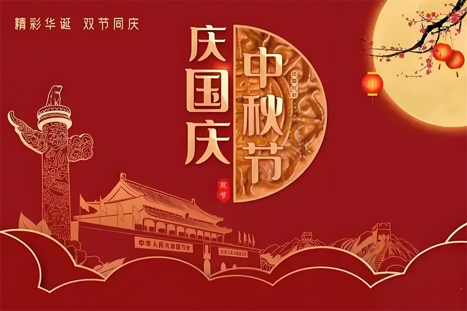 國慶中秋雙節放假通知.jpg